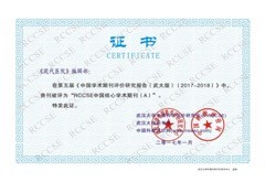 RCCSE中文核心学术期刊证书